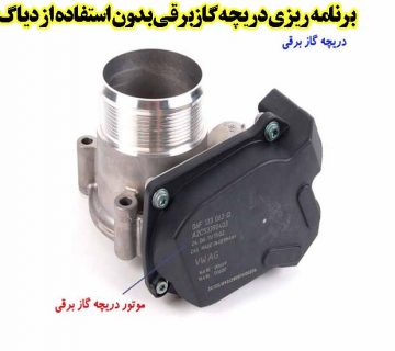 برنامه ریزی دریچه گازبرقی بدون استفاده از دیاگ