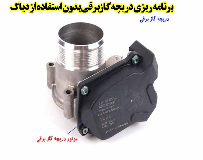 برنامه ریزی دریچه گازبرقی بدون استفاده از دیاگ