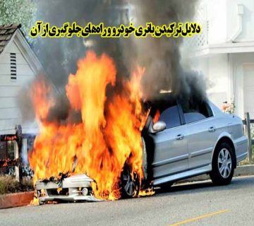دلیل خرابی باتری خودرو
