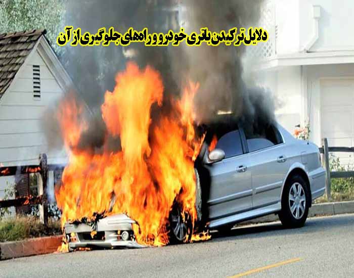 دلیل خرابی باتری خودرو