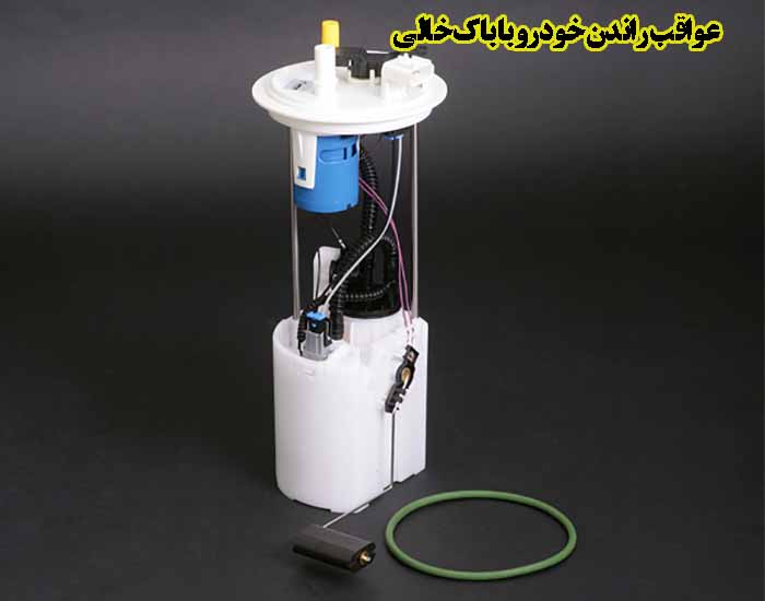 عواقب راندن خودرو با باک خالی