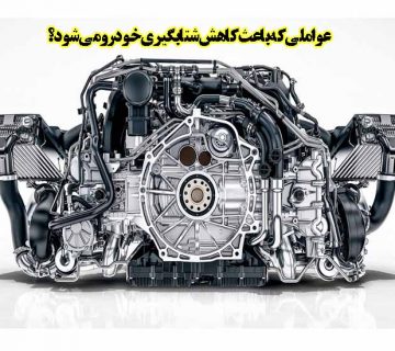 عواملی که باعث کاهش شتابگیری خودرومی شود؟