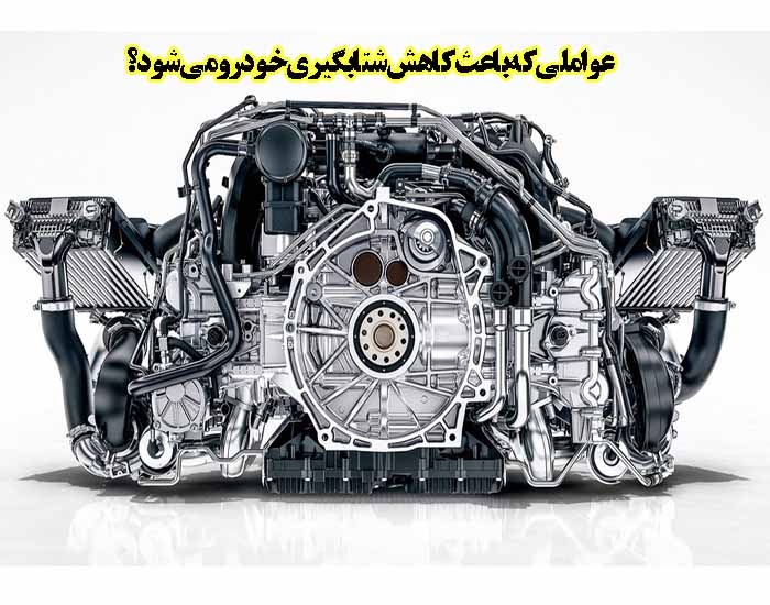 عواملی که باعث کاهش شتابگیری خودرومی شود؟