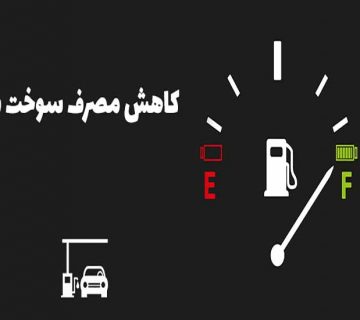 عوامل افزایش مصرف سوخت