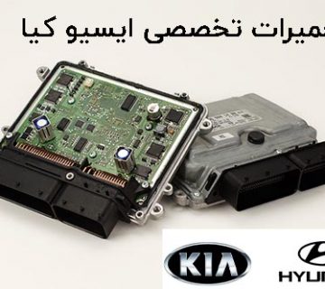 تعمیرات تخصصی ایسیو كيا