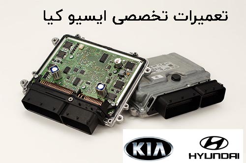 تعمیرات تخصصی ایسیو كيا
