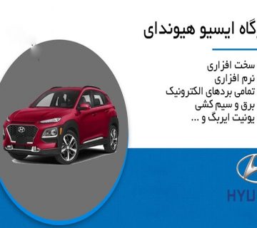 عیب یابی و تعمیرات تخصصی ایسیو هیوندا