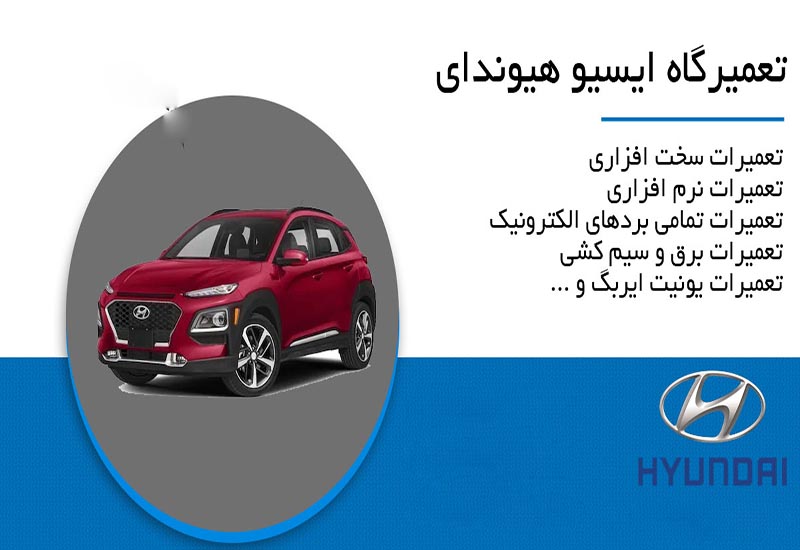 عیب یابی و تعمیرات تخصصی ایسیو هیوندا