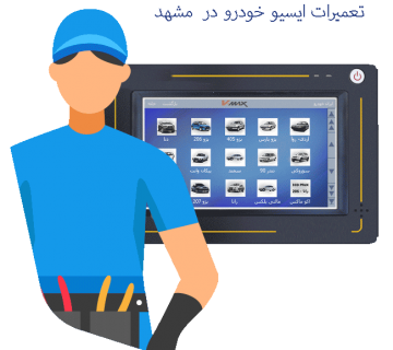 تعمیرات ایسیو خودرو