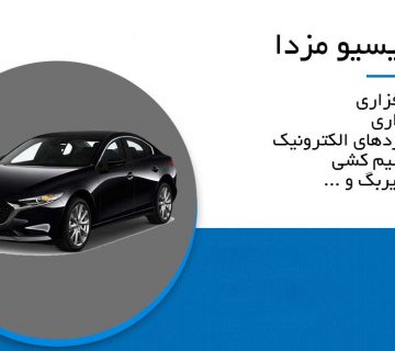 تعمیرات مزدا 3 نیو