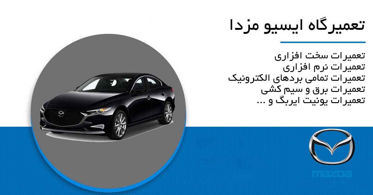تعمیرات مزدا 3 نیو