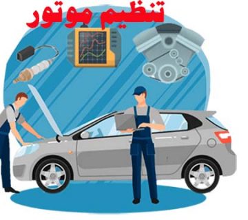 تنظیم موتور