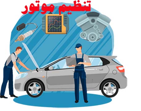 تنظیم موتور