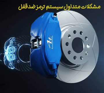 راه حل مشکلات متداول سیستم ترمز ضد‌قفلABS