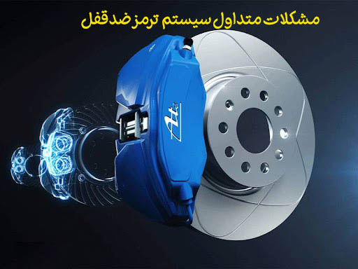 راه حل مشکلات متداول سیستم ترمز ضد‌قفلABS