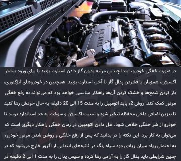 علائم خفگی خودرو