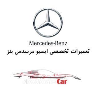 تعمیر ایسیو بنز BENZ