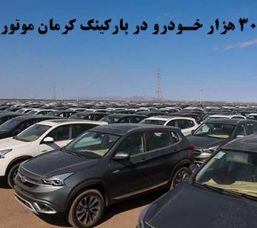 ۳۰ هزار خودرو در پارکینگ کرمان موتور