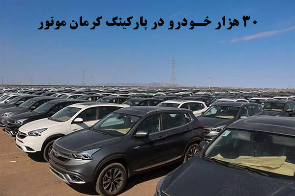 ۳۰ هزار خودرو در پارکینگ کرمان موتور