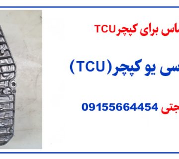 تعمیر TCU کپچر (تعمیر تی سی یو کپچر)