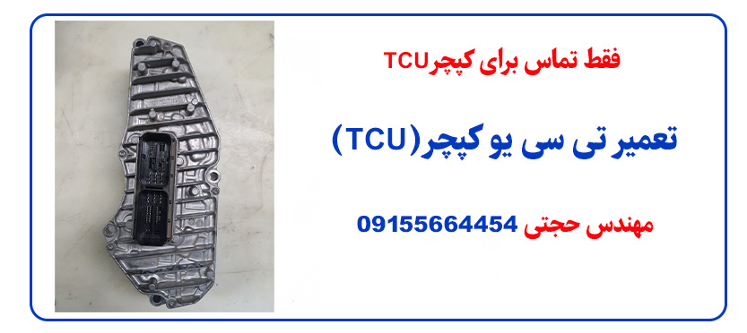 تعمیر TCU کپچر (تعمیر تی سی یو کپچر)
