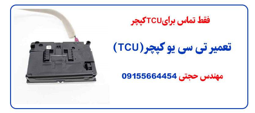 تعمیر TCU کپچر