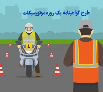 طرح گواهینامه یک روزه موتورسیکلت