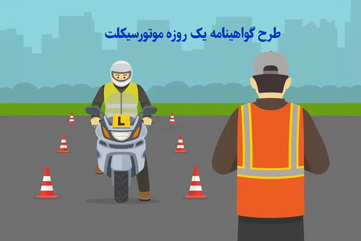 طرح گواهینامه یک روزه موتورسیکلت