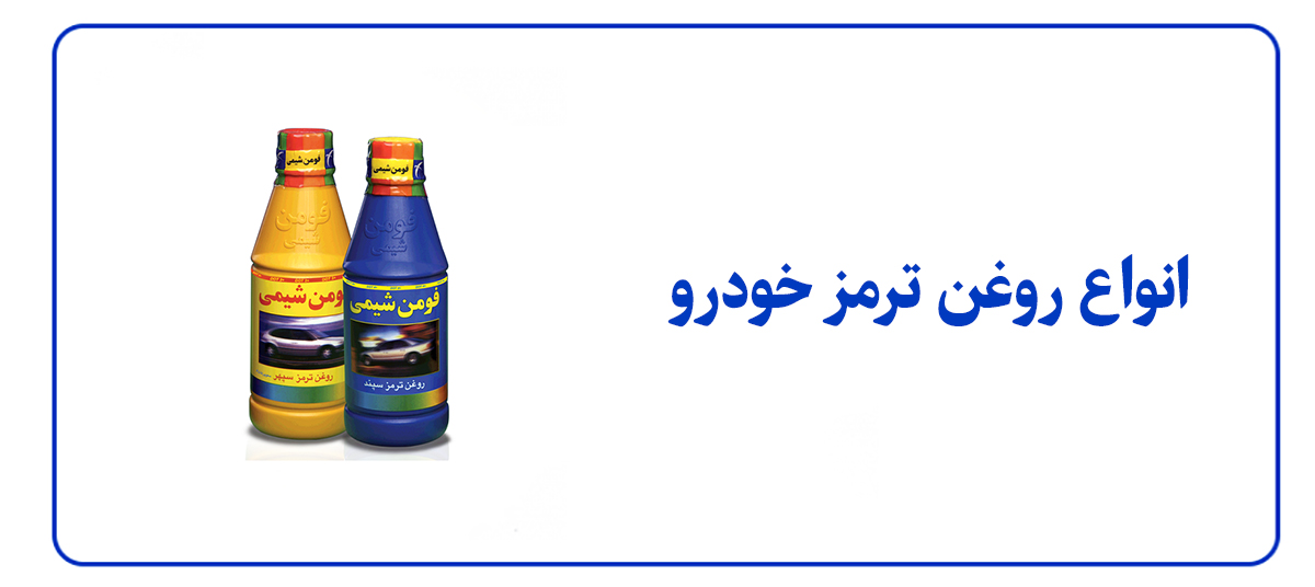 انواع روغن ترمز خودرو