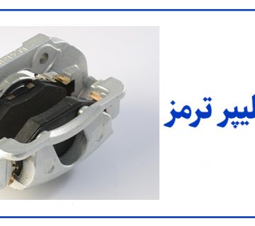 کالیپر ترمز