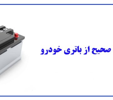 نکات نگهداری صحیح از باتری خودرو