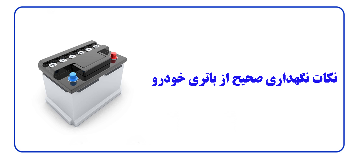 نکات نگهداری صحیح از باتری خودرو
