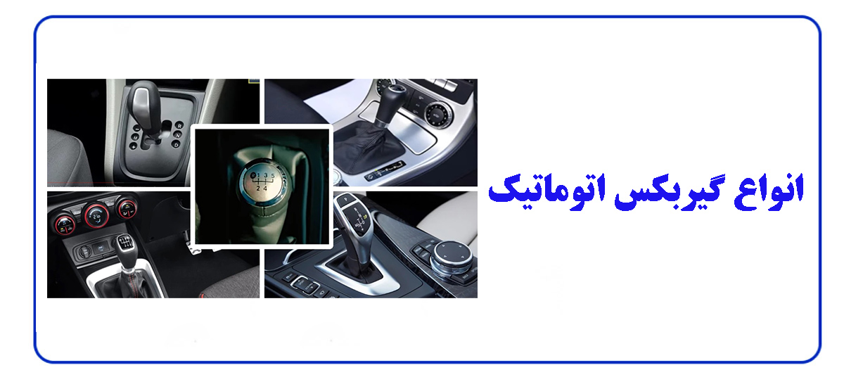 انواع گیربکس اتوماتیک