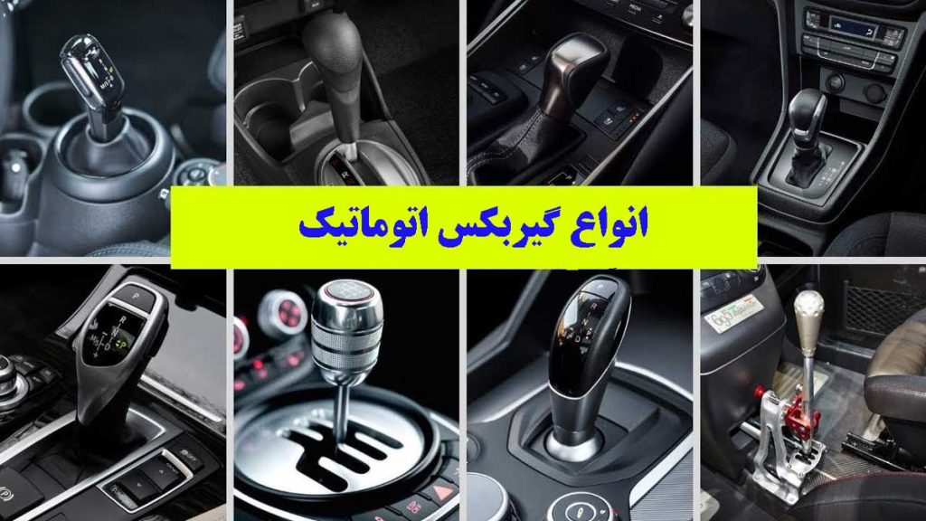 انواع گیربکس اتوماتیک