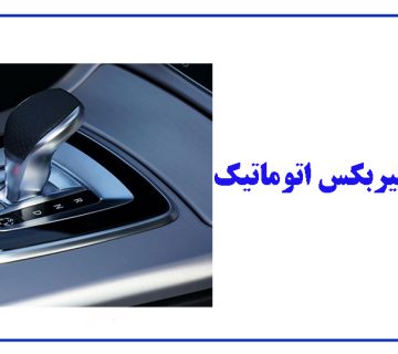 مزایا و معایب گیربکس اتوماتیک