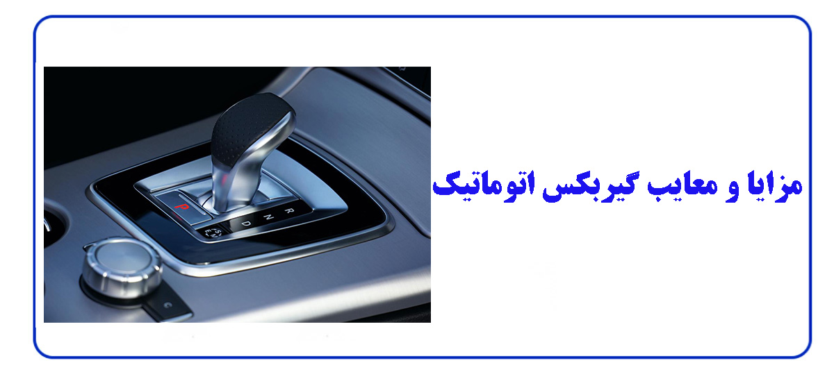 مزایا و معایب گیربکس اتوماتیک