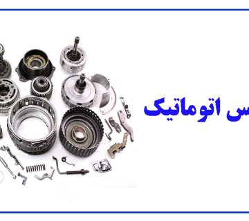 اجزا گیربکس اتوماتیک و نحوه عملکرد هرکدام