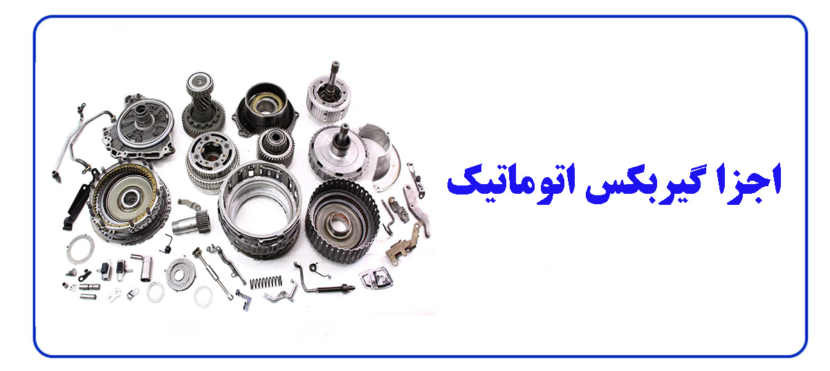 اجزا گیربکس اتوماتیک و نحوه عملکرد هرکدام