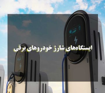 آشنایی با ایستگاه‌های شارژ خودروهای برقی