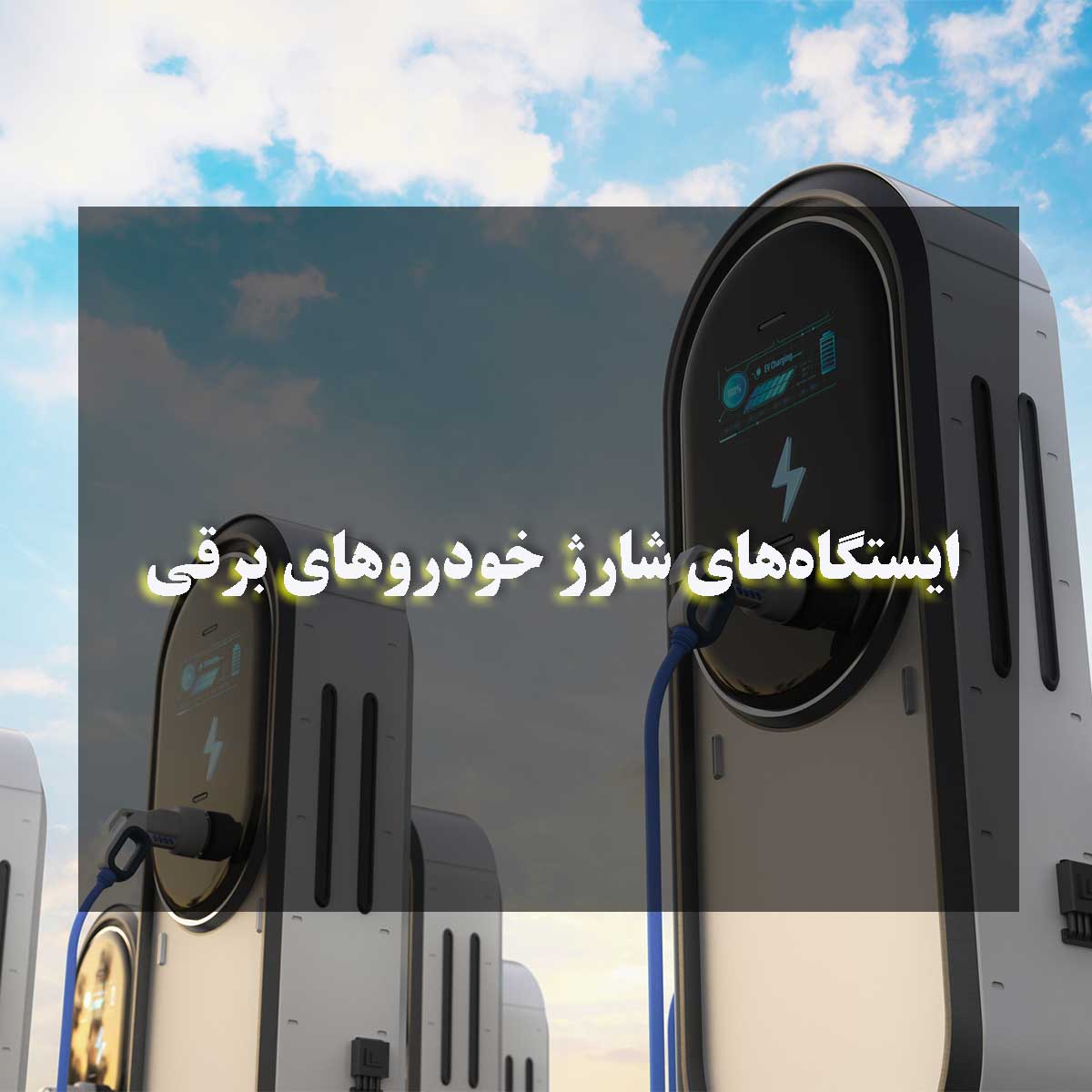 آشنایی با ایستگاه‌های شارژ خودروهای برقی