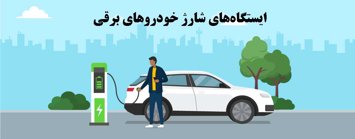 انواع شارژرهای خودروهای برقی