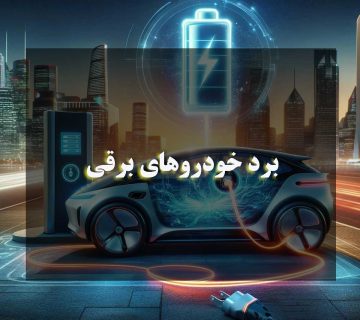 برد خودروهای برقی