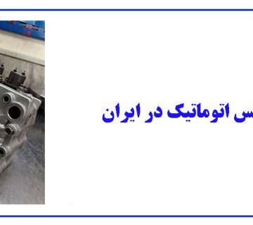 بهترین گیربکس اتوماتیک در ایران