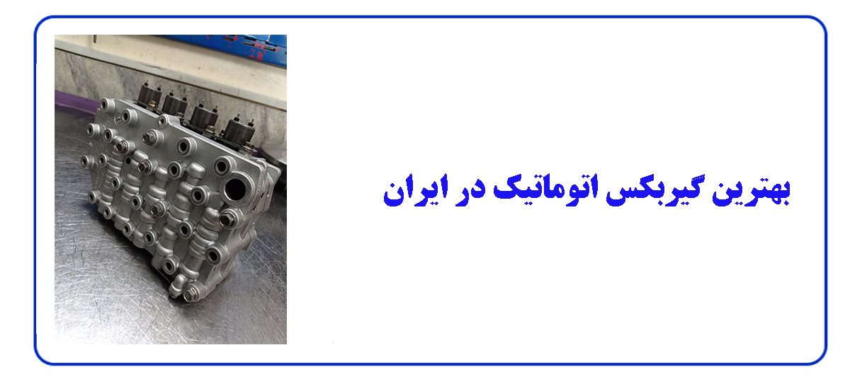 بهترین گیربکس اتوماتیک در ایران