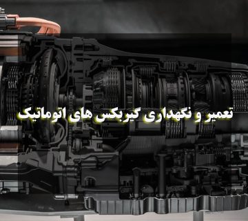 تعمیر و نگهداری گیربکس های اتوماتیک