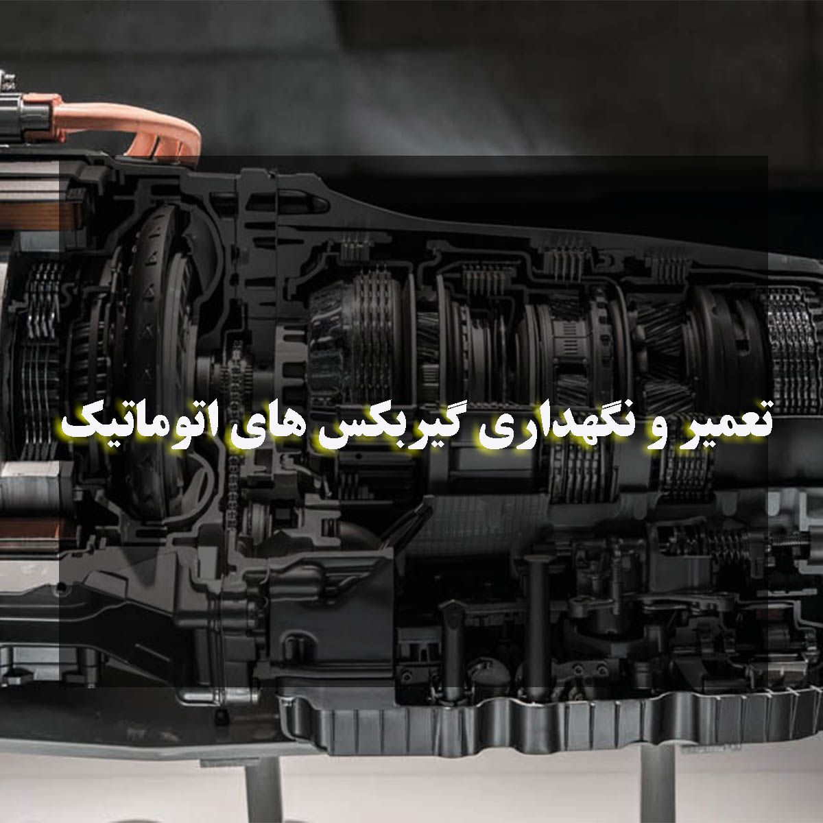 تعمیر و نگهداری گیربکس های اتوماتیک