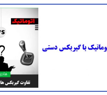 مقایسه گیربکس اتوماتیک با گیربکس دنده ای