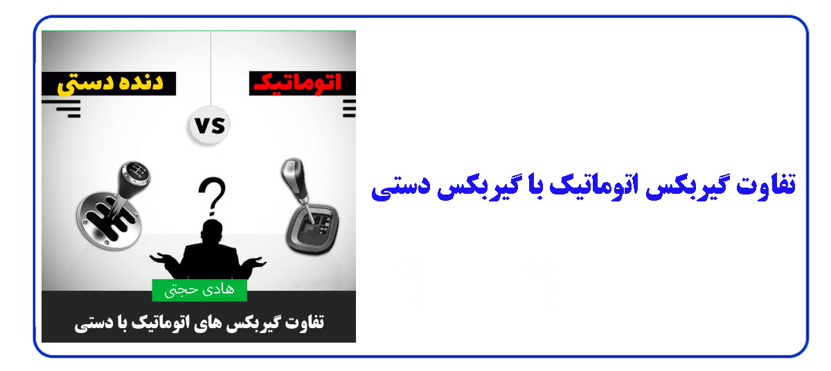 مقایسه گیربکس اتوماتیک با گیربکس دنده ای