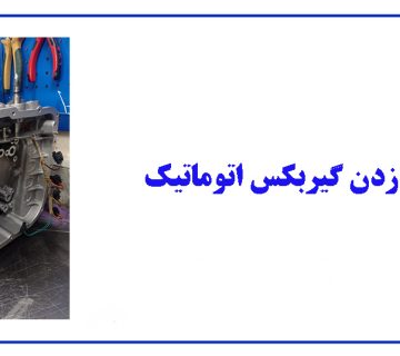 تقه زدن گیربکس اتوماتیک