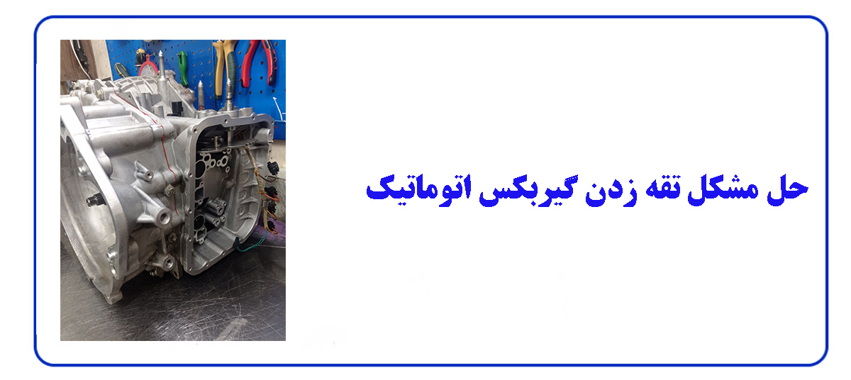 تقه زدن گیربکس اتوماتیک